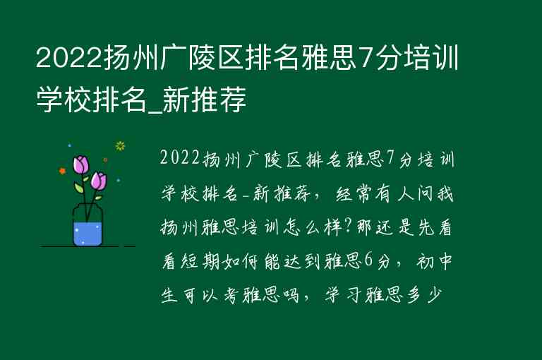 2022揚(yáng)州廣陵區(qū)排名雅思7分培訓(xùn)學(xué)校排名_新推薦