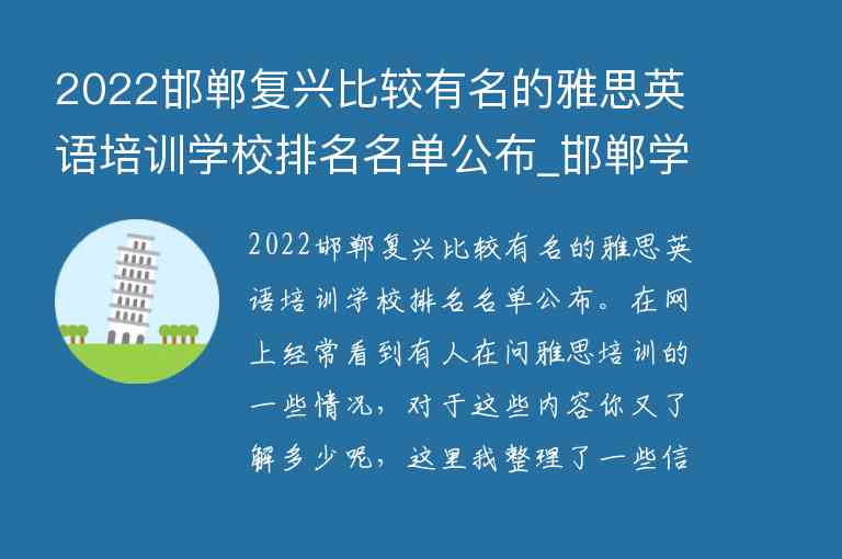 2022邯鄲復(fù)興比較有名的雅思英語培訓(xùn)學(xué)校排名名單公布_邯鄲學(xué)雅思哪個機構(gòu)好