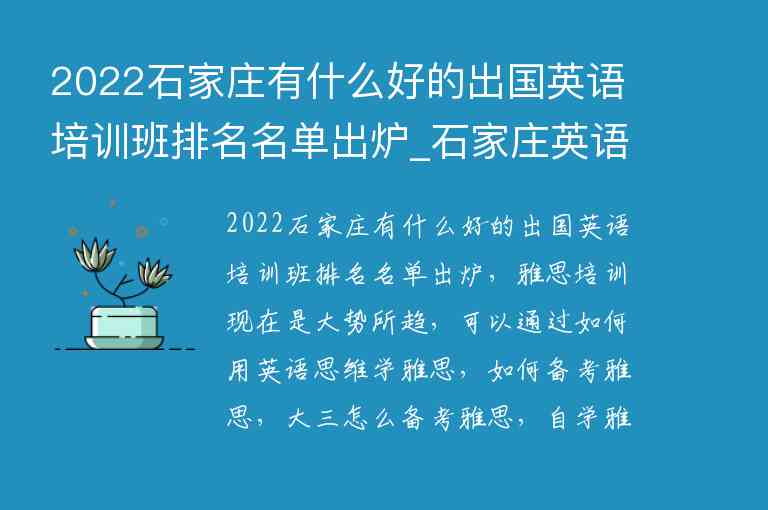 2022石家莊有什么好的出國英語培訓(xùn)班排名名單出爐_石家莊英語培訓(xùn)班哪個好