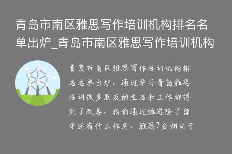 青島市南區(qū)雅思寫作培訓機構排名名單出爐_青島市南區(qū)雅思寫作培訓機構排名名單出爐