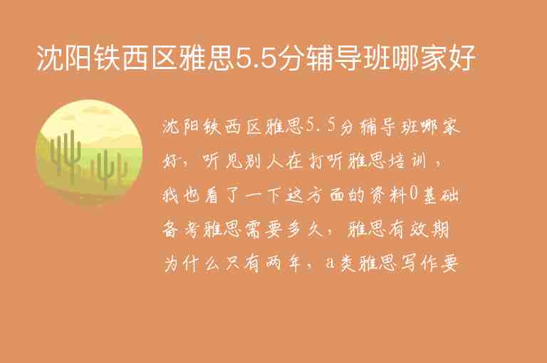 沈陽鐵西區(qū)雅思5.5分輔導(dǎo)班哪家好