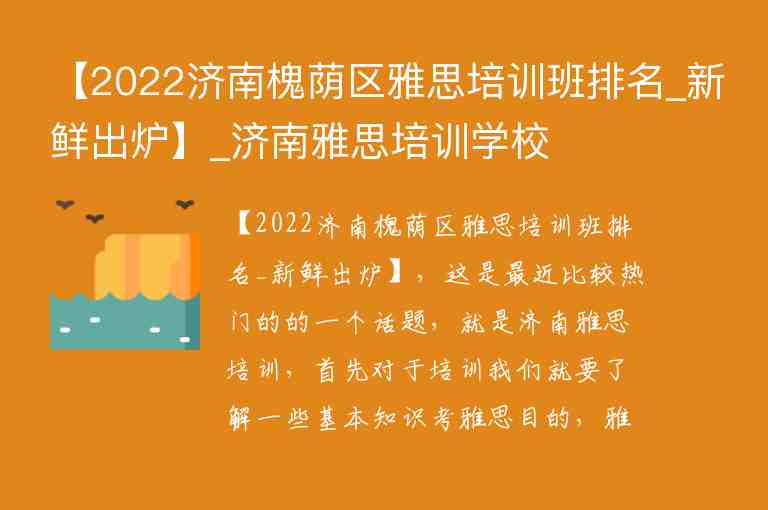 【2022濟(jì)南槐蔭區(qū)雅思培訓(xùn)班排名_新鮮出爐】_濟(jì)南雅思培訓(xùn)學(xué)校