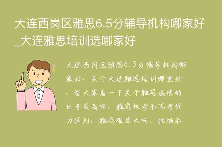 大連西崗區(qū)雅思6.5分輔導機構哪家好_大連雅思培訓選哪家好