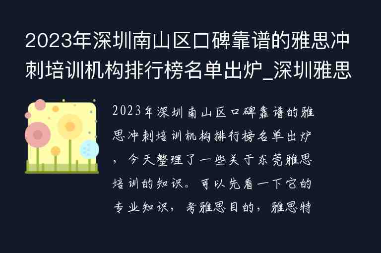 2023年深圳南山區(qū)口碑靠譜的雅思沖刺培訓(xùn)機構(gòu)排行榜名單出爐_深圳雅思培訓(xùn)機構(gòu)十大排名