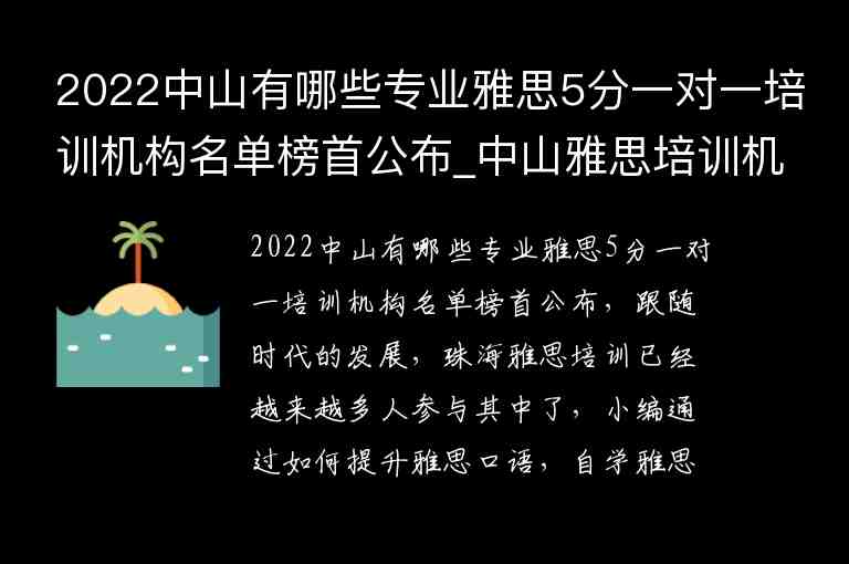 2022中山有哪些專業(yè)雅思5分一對一培訓(xùn)機(jī)構(gòu)名單榜首公布_中山雅思培訓(xùn)機(jī)構(gòu)哪家好