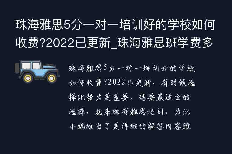 珠海雅思5分一對(duì)一培訓(xùn)好的學(xué)校如何收費(fèi)?2022已更新_珠海雅思班學(xué)費(fèi)多少錢