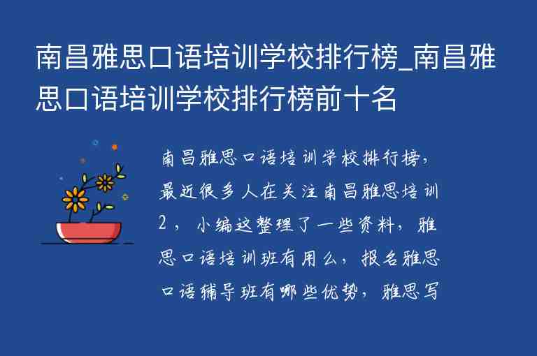 南昌雅思口語(yǔ)培訓(xùn)學(xué)校排行榜_南昌雅思口語(yǔ)培訓(xùn)學(xué)校排行榜前十名