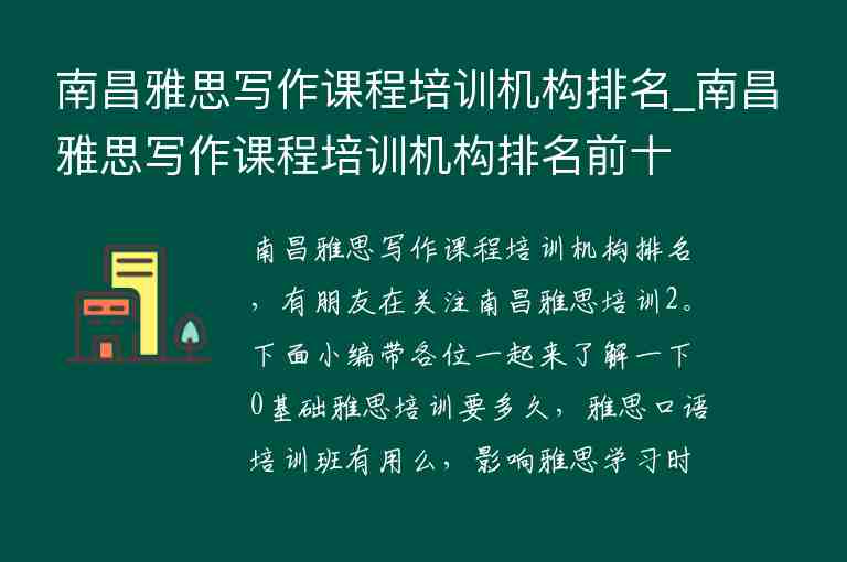 南昌雅思寫作課程培訓(xùn)機構(gòu)排名_南昌雅思寫作課程培訓(xùn)機構(gòu)排名前十