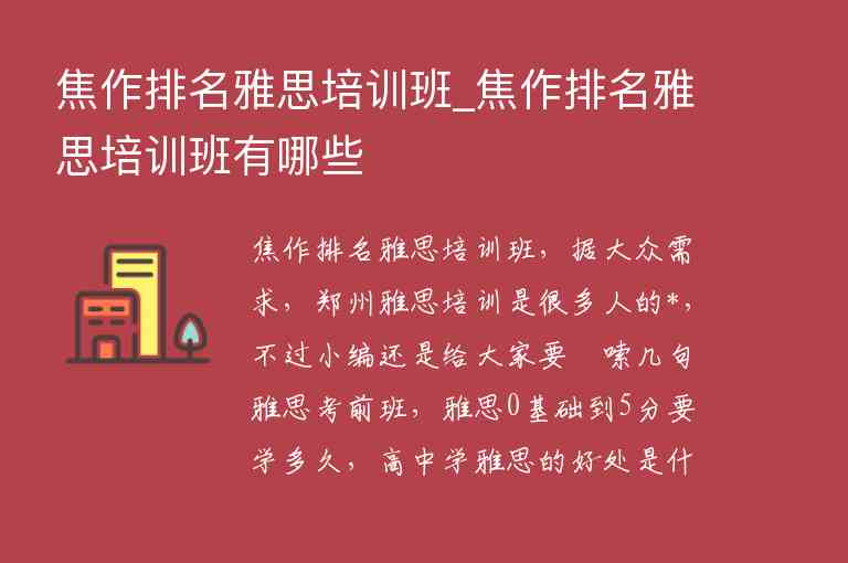 焦作排名雅思培訓(xùn)班_焦作排名雅思培訓(xùn)班有哪些