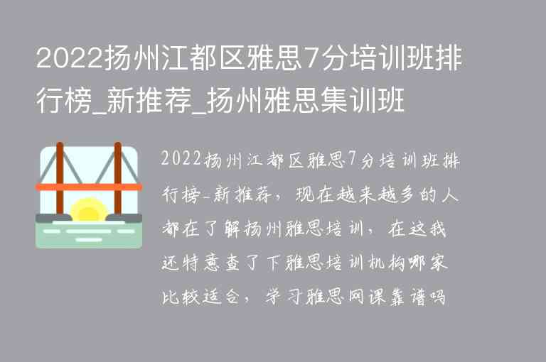 2022揚州江都區(qū)雅思7分培訓班排行榜_新推薦_揚州雅思集訓班