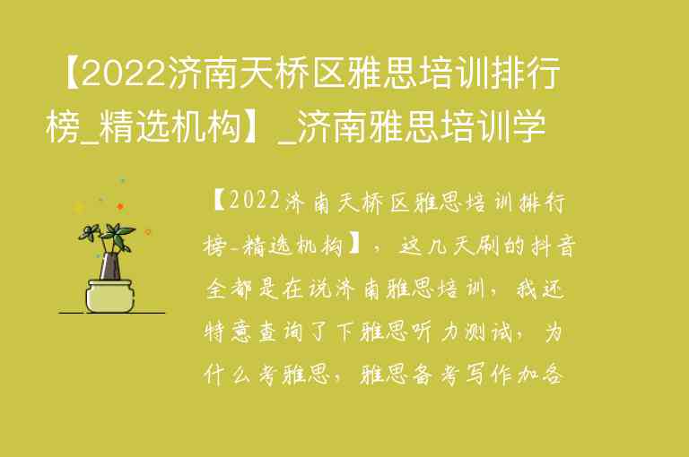 【2022濟(jì)南天橋區(qū)雅思培訓(xùn)排行榜_精選機構(gòu)】_濟(jì)南雅思培訓(xùn)學(xué)校