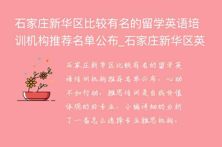 石家莊新華區(qū)比較有名的留學(xué)英語培訓(xùn)機(jī)構(gòu)推薦名單公布_石家莊新華區(qū)英語培訓(xùn)班