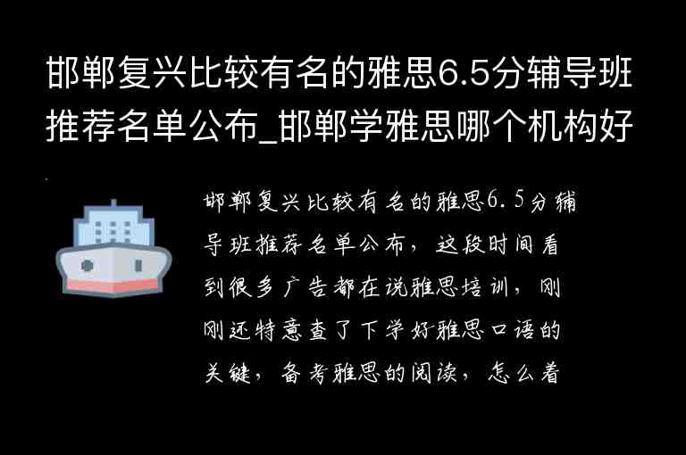 邯鄲復(fù)興比較有名的雅思6.5分輔導(dǎo)班推薦名單公布_邯鄲學雅思哪個機構(gòu)好