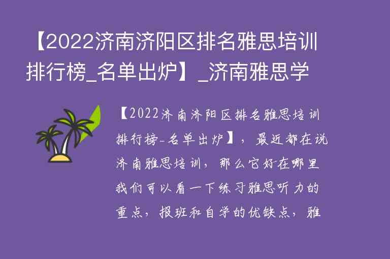 【2022濟南濟陽區(qū)排名雅思培訓(xùn)排行榜_名單出爐】_濟南雅思學(xué)校