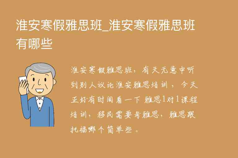 淮安寒假雅思班_淮安寒假雅思班有哪些