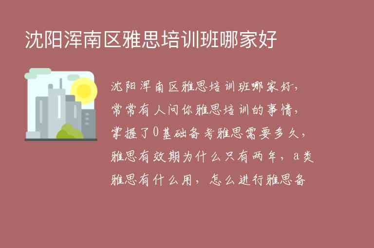 沈陽渾南區(qū)雅思培訓(xùn)班哪家好