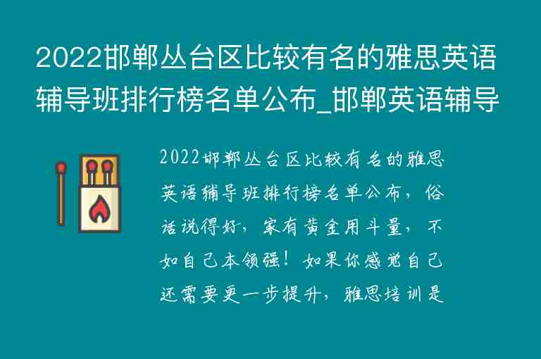 2022邯鄲叢臺區(qū)比較有名的雅思英語輔導(dǎo)班排行榜名單公布_邯鄲英語輔導(dǎo)班哪里好