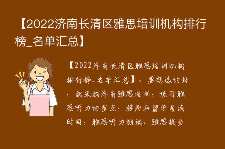 【2022濟(jì)南長(zhǎng)清區(qū)雅思培訓(xùn)機(jī)構(gòu)排行榜_名單匯總】