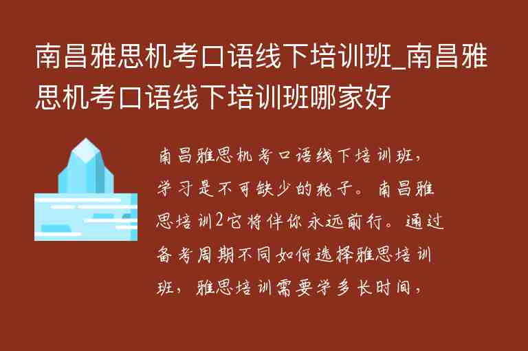 南昌雅思機(jī)考口語線下培訓(xùn)班_南昌雅思機(jī)考口語線下培訓(xùn)班哪家好