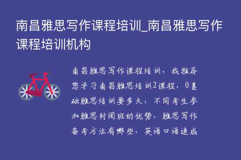 南昌雅思寫(xiě)作課程培訓(xùn)_南昌雅思寫(xiě)作課程培訓(xùn)機(jī)構(gòu)