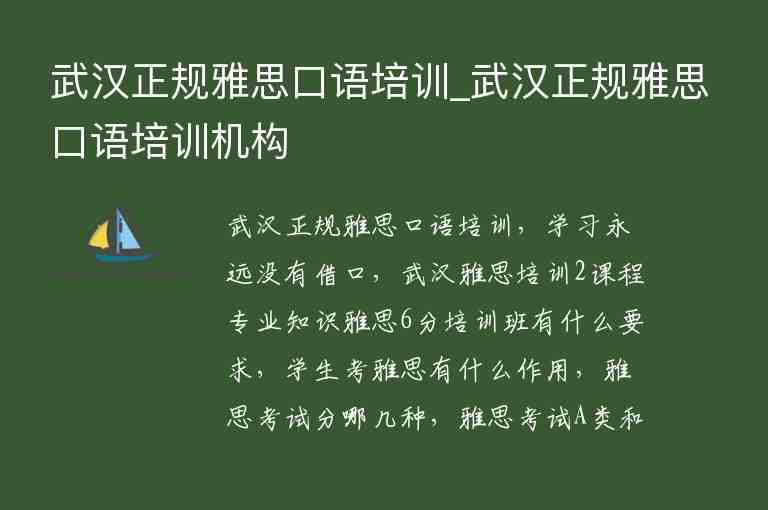 武漢正規(guī)雅思口語培訓(xùn)_武漢正規(guī)雅思口語培訓(xùn)機(jī)構(gòu)