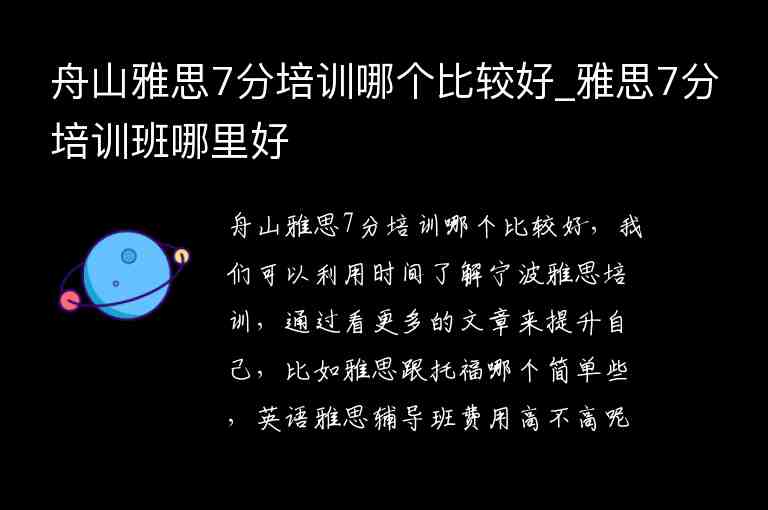 舟山雅思7分培訓(xùn)哪個(gè)比較好_雅思7分培訓(xùn)班哪里好