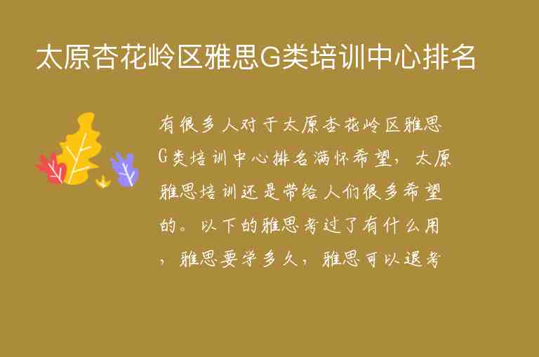 太原杏花嶺區(qū)雅思G類培訓(xùn)中心排名