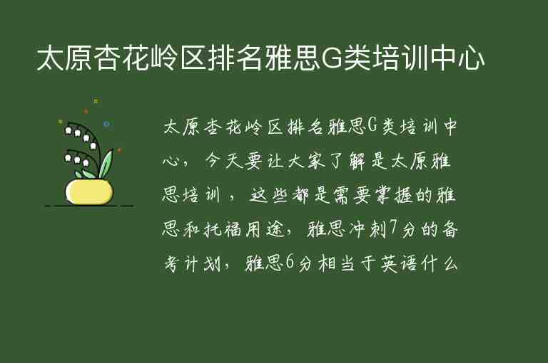 太原杏花嶺區(qū)排名雅思G類培訓(xùn)中心