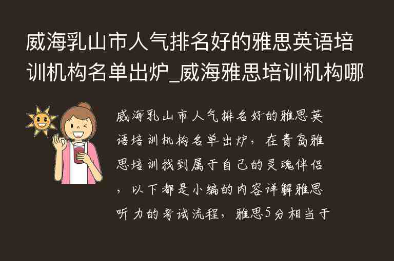 威海乳山市人氣排名好的雅思英語培訓(xùn)機(jī)構(gòu)名單出爐_威海雅思培訓(xùn)機(jī)構(gòu)哪家好