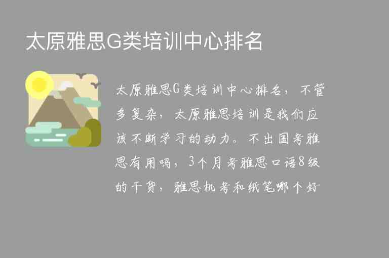 太原雅思G類培訓(xùn)中心排名