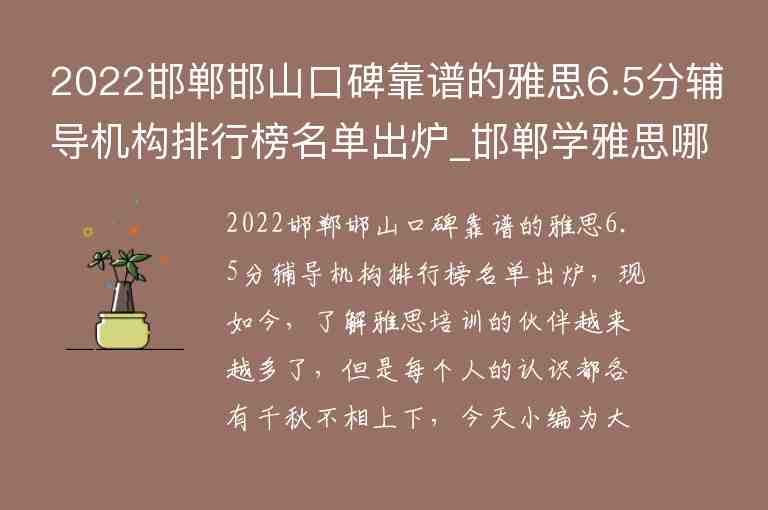 2022邯鄲邯山口碑靠譜的雅思6.5分輔導(dǎo)機構(gòu)排行榜名單出爐_邯鄲學(xué)雅思哪個機構(gòu)好