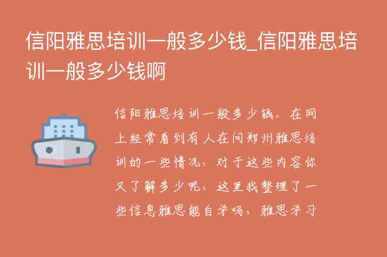 信陽雅思培訓(xùn)一般多少錢_信陽雅思培訓(xùn)一般多少錢啊