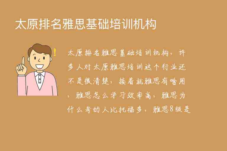 太原排名雅思基礎(chǔ)培訓(xùn)機構(gòu)