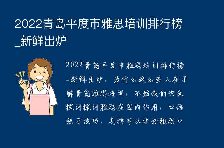 2022青島平度市雅思培訓(xùn)排行榜_新鮮出爐