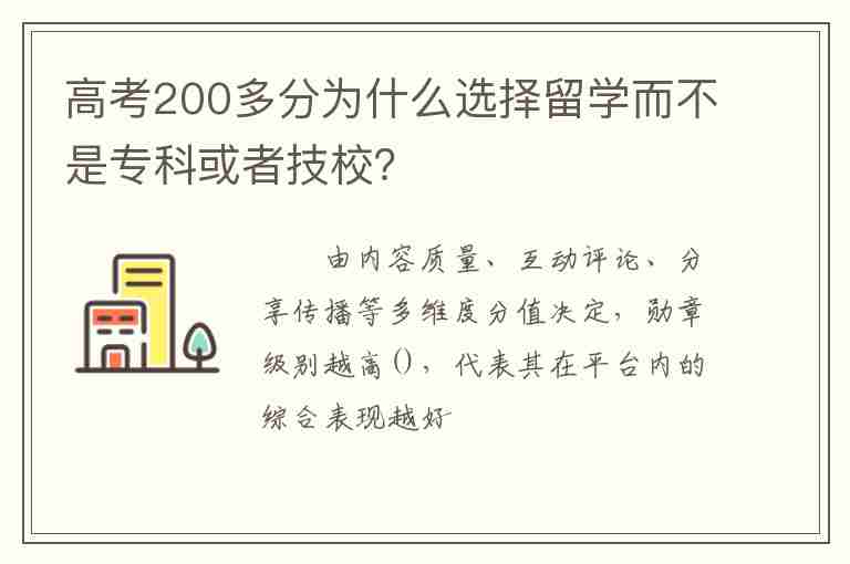 高考200多分為什么選擇留學(xué)而不是?？苹蛘呒夹?？