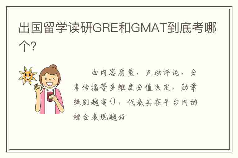 出國(guó)留學(xué)讀研GRE和GMAT到底考哪個(gè)？