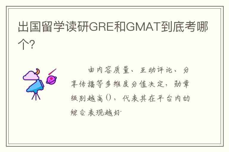 出國留學讀研GRE和GMAT到底考哪個？