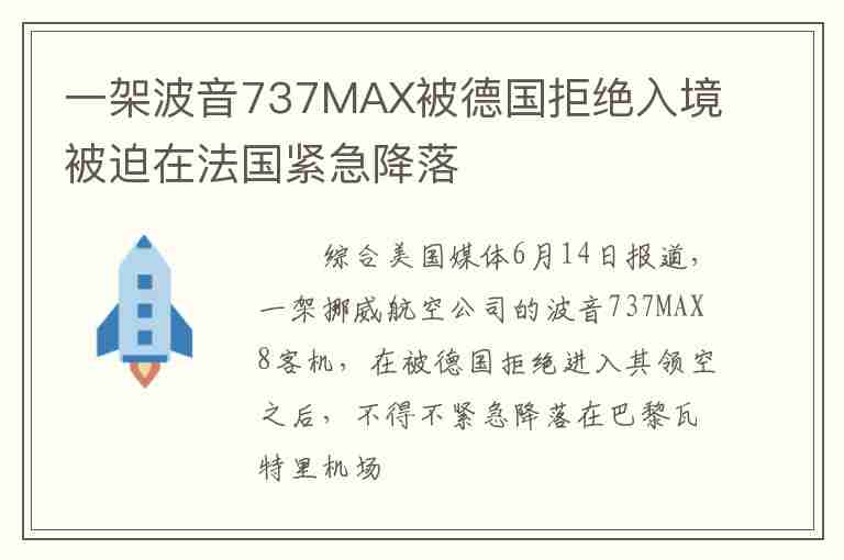 一架波音737MAX被德國拒絕入境被迫在法國緊急降落