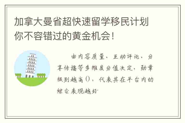 加拿大曼省超快速留學(xué)移民計劃你不容錯過的黃金機(jī)會！