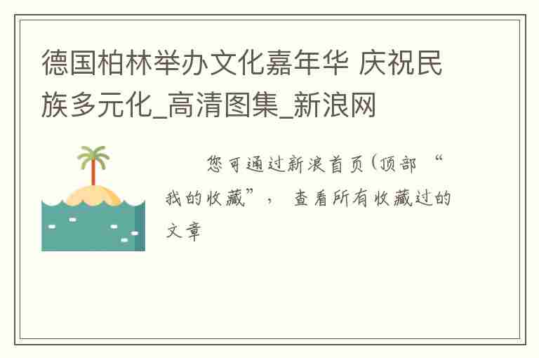 德國柏林舉辦文化嘉年華 慶祝民族多元化_高清圖集_新浪網(wǎng)