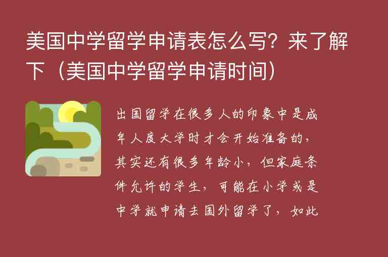 美國中學留學申請表怎么寫？來了解下（美國中學留學申請時間）