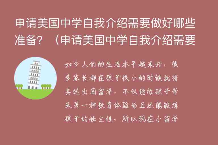 申請美國中學自我介紹需要做好哪些準備？（申請美國中學自我介紹需要做好哪些準備呢）