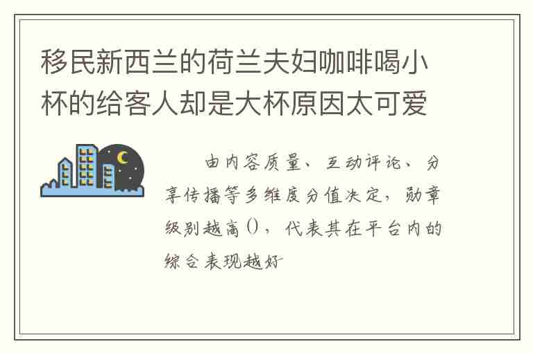 移民新西蘭的荷蘭夫婦咖啡喝小杯的給客人卻是大杯原因太可愛(ài)