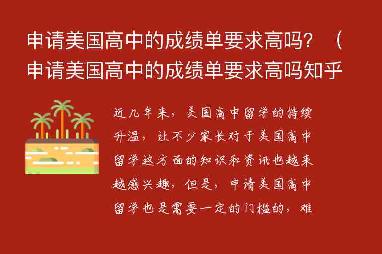 申請(qǐng)美國(guó)高中的成績(jī)單要求高嗎？（申請(qǐng)美國(guó)高中的成績(jī)單要求高嗎知乎）