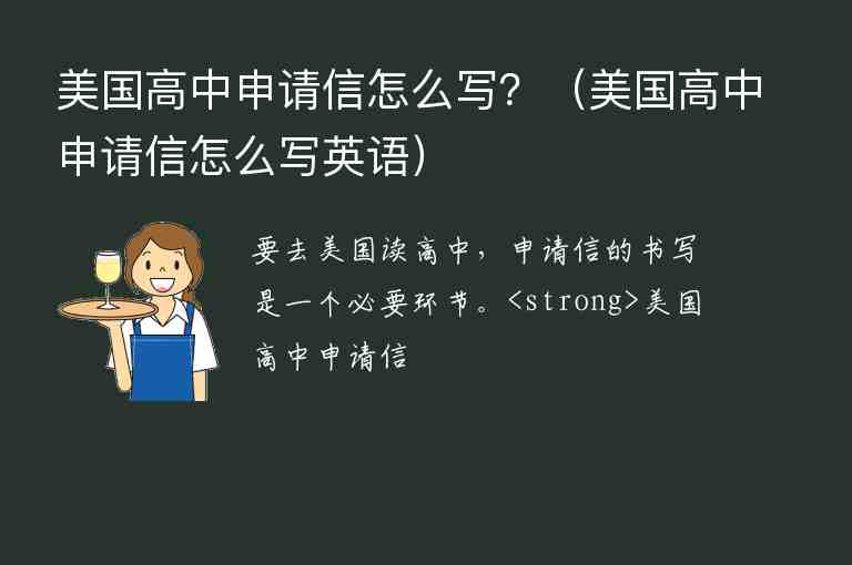 美國高中申請信怎么寫？（美國高中申請信怎么寫英語）