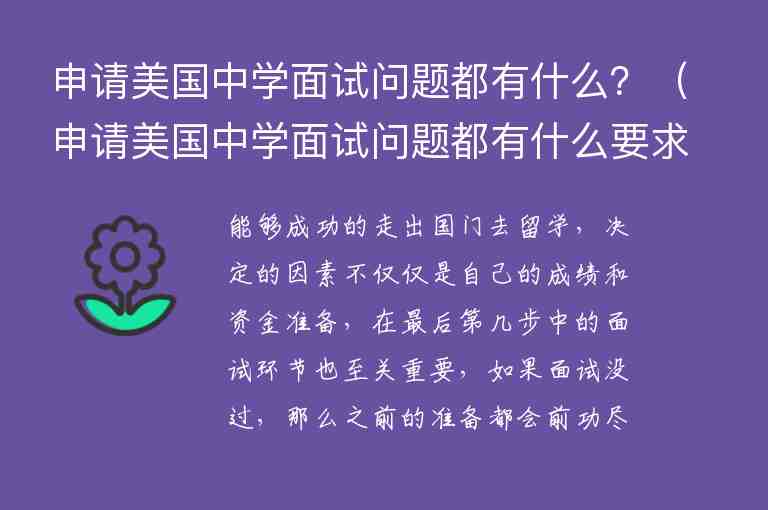 申請美國中學面試問題都有什么？（申請美國中學面試問題都有什么要求）