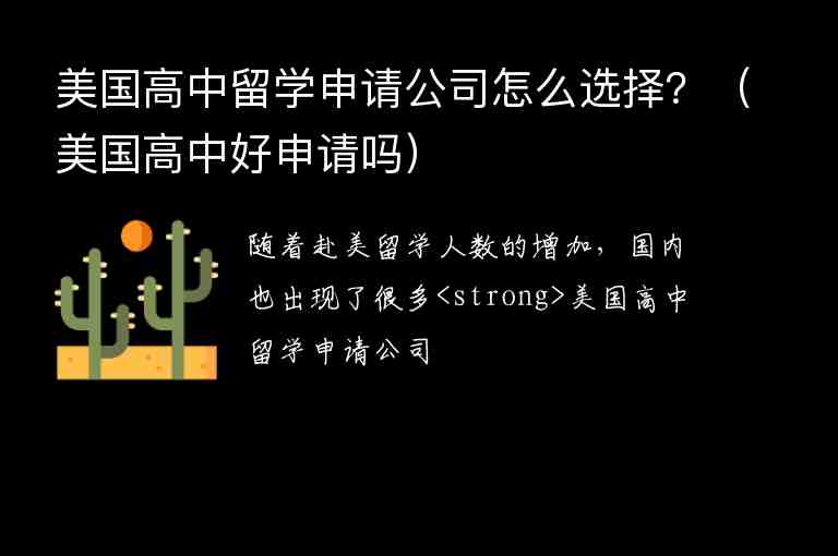 美國高中留學(xué)申請公司怎么選擇？（美國高中好申請嗎）