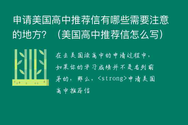 申請美國高中推薦信有哪些需要注意的地方？（美國高中推薦信怎么寫）