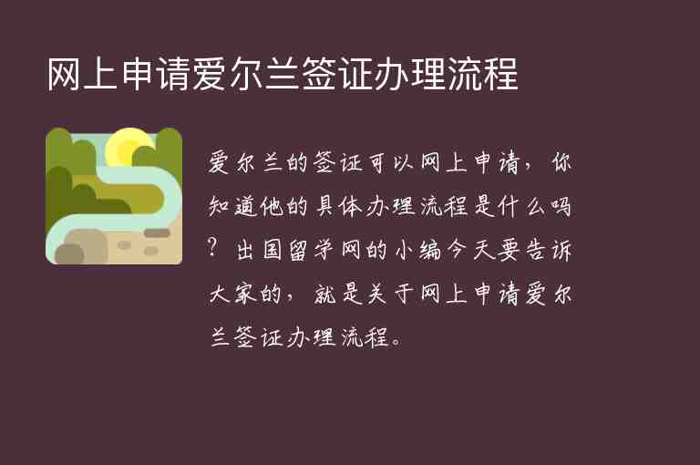 網(wǎng)上申請愛爾蘭簽證辦理流程