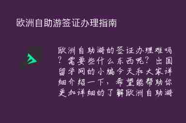 歐洲自助游簽證辦理指南